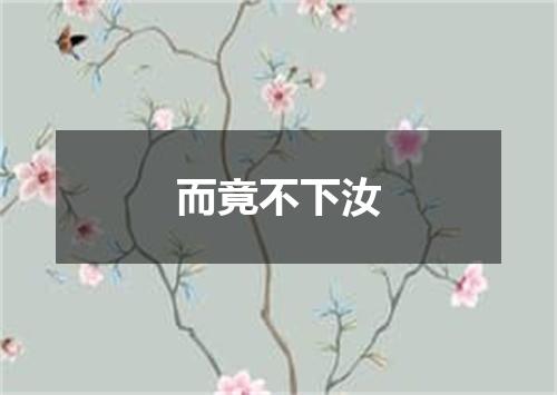 而竟不下汝