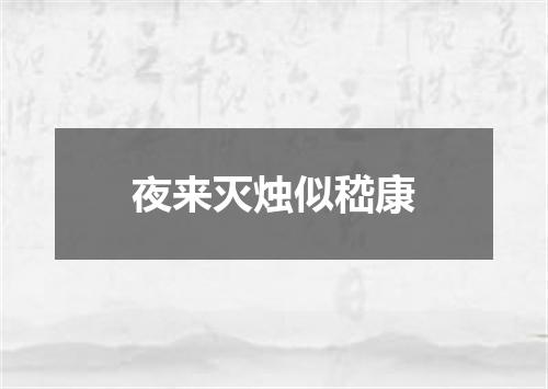夜来灭烛似嵇康