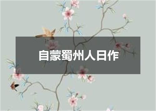 自蒙蜀州人日作