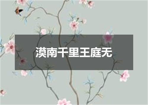 漠南千里王庭无