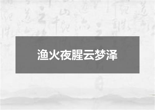 渔火夜腥云梦泽