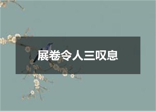 展卷令人三叹息