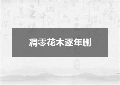 凋零花木逐年删