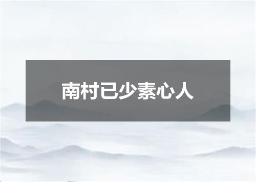 南村已少素心人