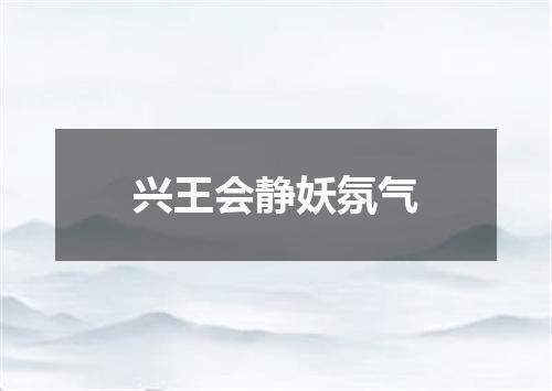 兴王会静妖氛气