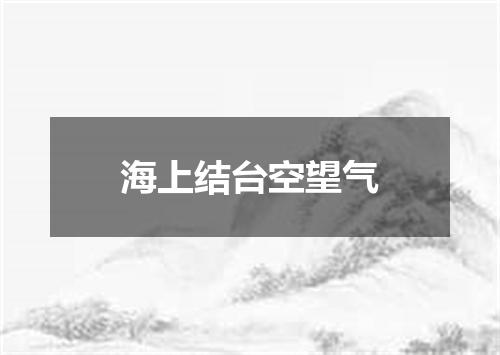 海上结台空望气
