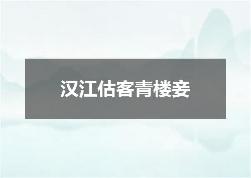 汉江估客青楼妾