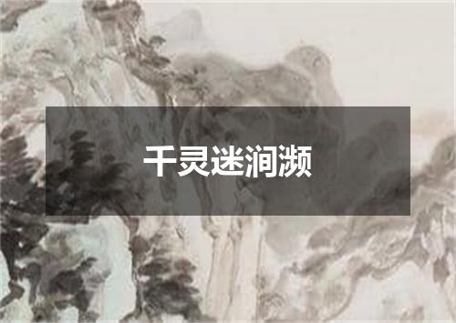 千灵迷涧濒