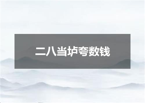 二八当垆夸数钱