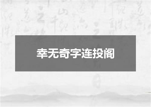 幸无奇字连投阁