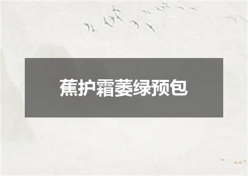 蕉护霜萎绿预包