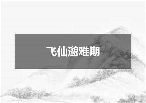 飞仙邈难期
