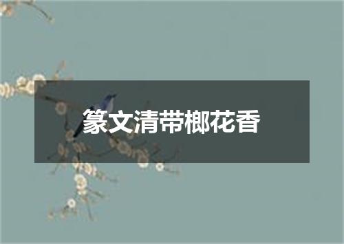 篆文清带榔花香