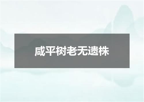 咸平树老无遗株