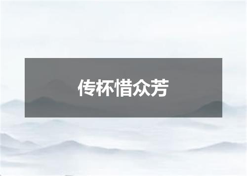 传杯惜众芳