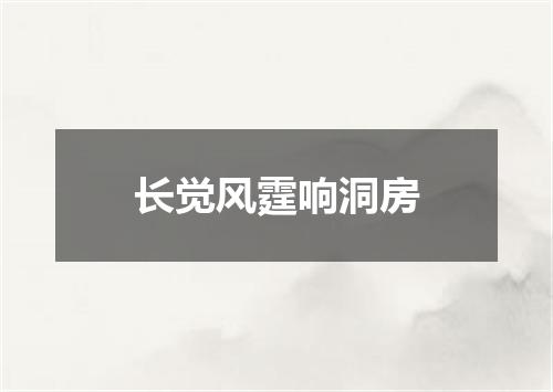 长觉风霆响洞房
