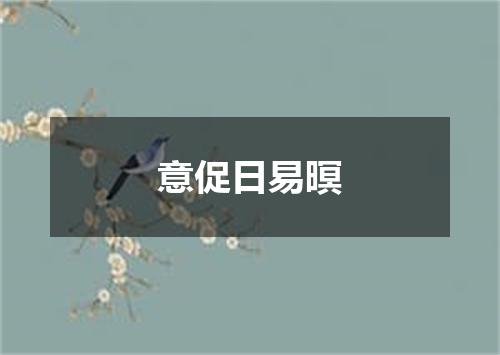 意促日易暝