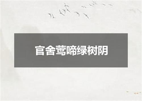 官舍莺啼绿树阴
