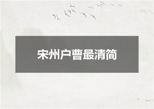 宋州户曹最清简