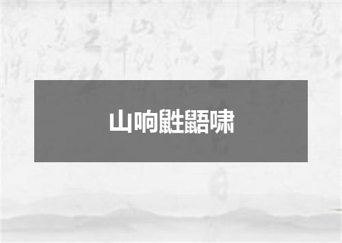 山响鼪鼯啸