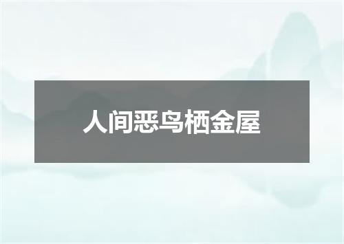 人间恶鸟栖金屋