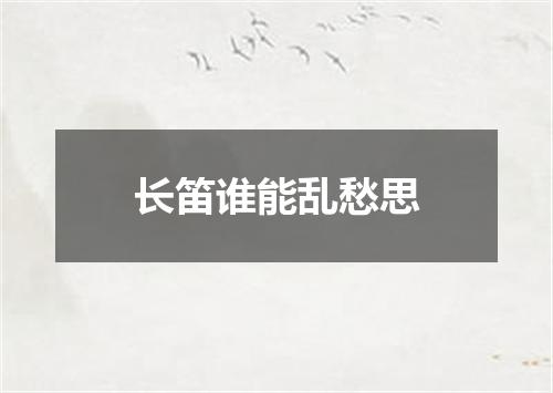 长笛谁能乱愁思
