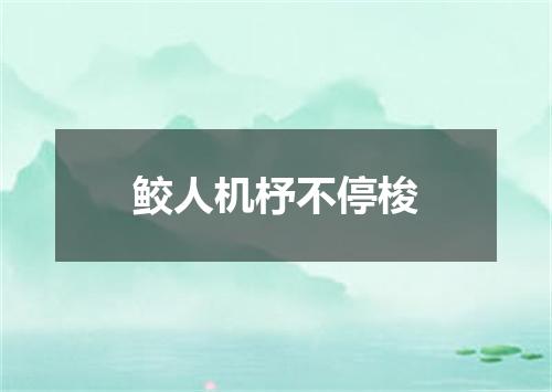 鲛人机杼不停梭