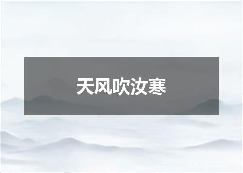 天风吹汝寒
