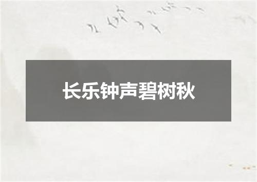 长乐钟声碧树秋