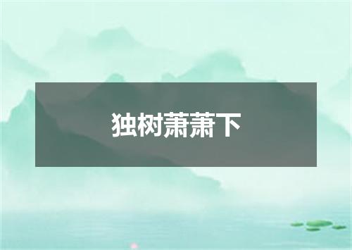 独树萧萧下