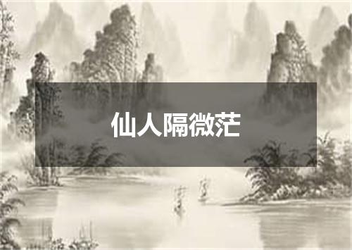 仙人隔微茫