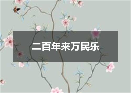 二百年来万民乐
