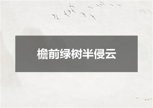 檐前绿树半侵云