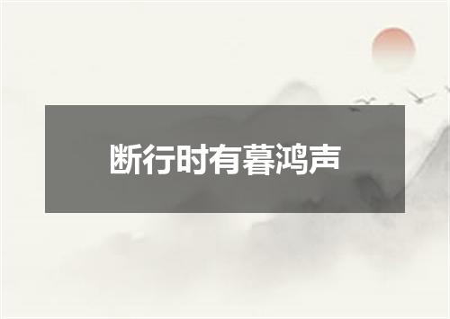 断行时有暮鸿声