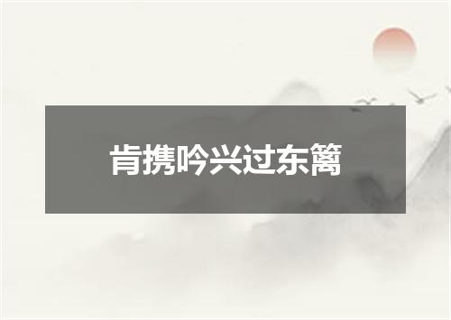 肯携吟兴过东篱