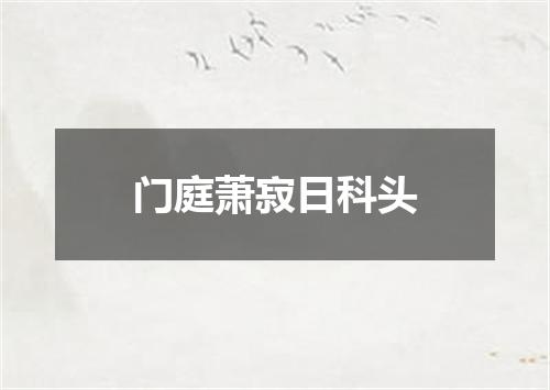 门庭萧寂日科头