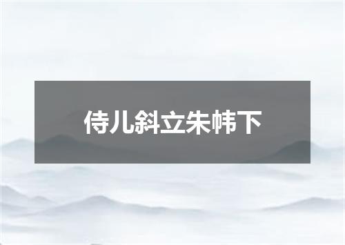 侍儿斜立朱帏下