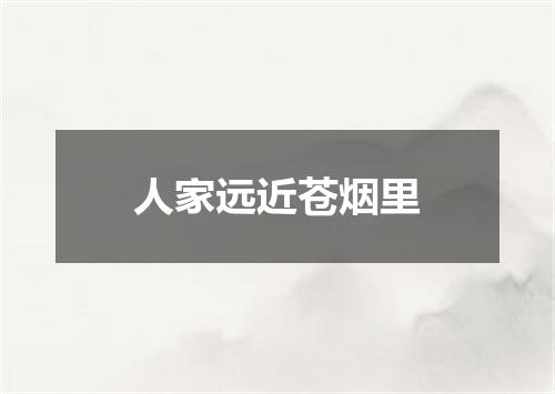 人家远近苍烟里
