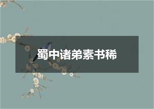 蜀中诸弟素书稀