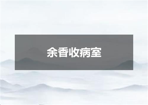 余香收病室