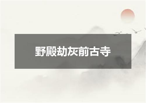 野殿劫灰前古寺