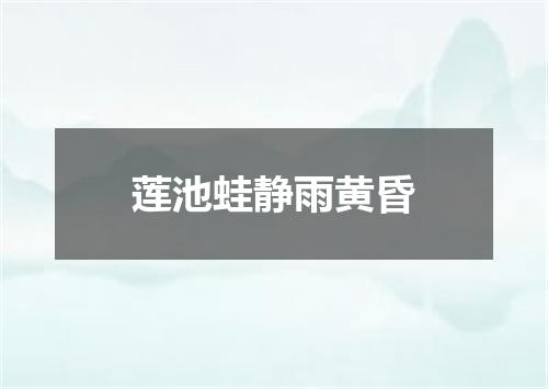 莲池蛙静雨黄昏