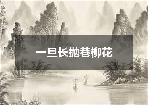一旦长抛巷柳花
