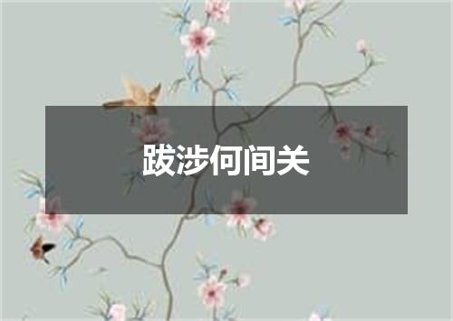 跋涉何间关