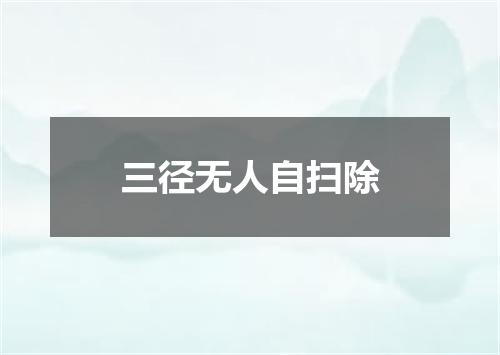 三径无人自扫除
