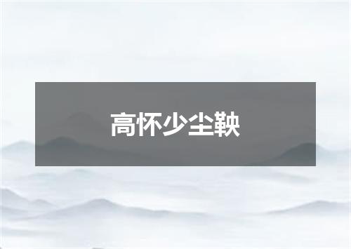 高怀少尘鞅