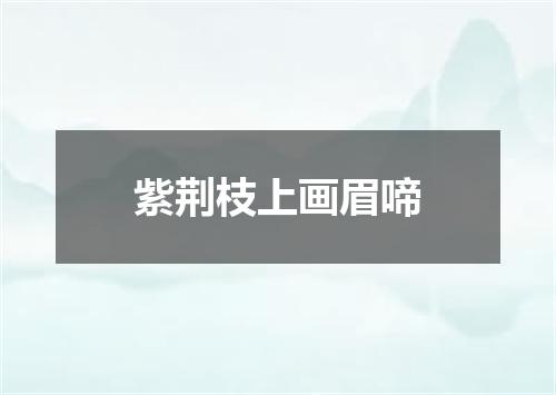 紫荆枝上画眉啼