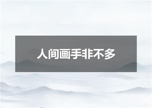 人间画手非不多