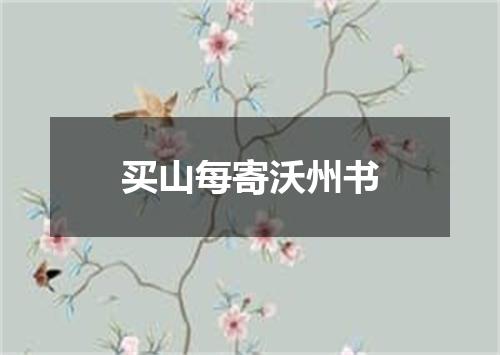 买山每寄沃州书