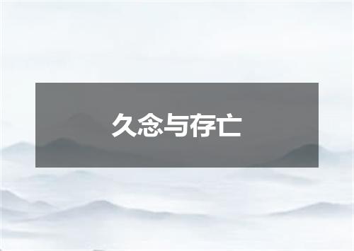 久念与存亡